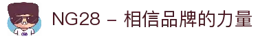 NG28 - 相信品牌的力量